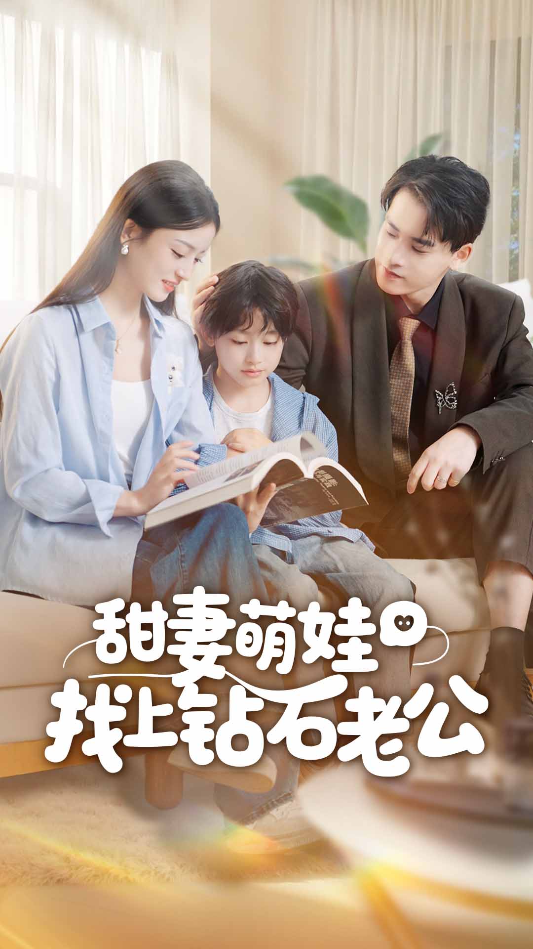 甜妻萌娃找上钻石老公海报