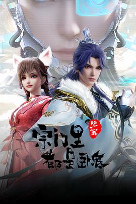 宗门里除了我都是卧底2024海报