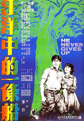 汪洋中的一条船海报