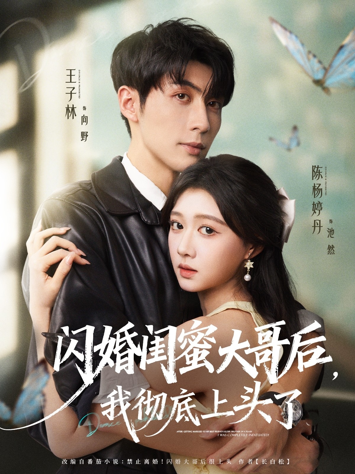 闪婚闺蜜大哥后，我彻底上头了海报