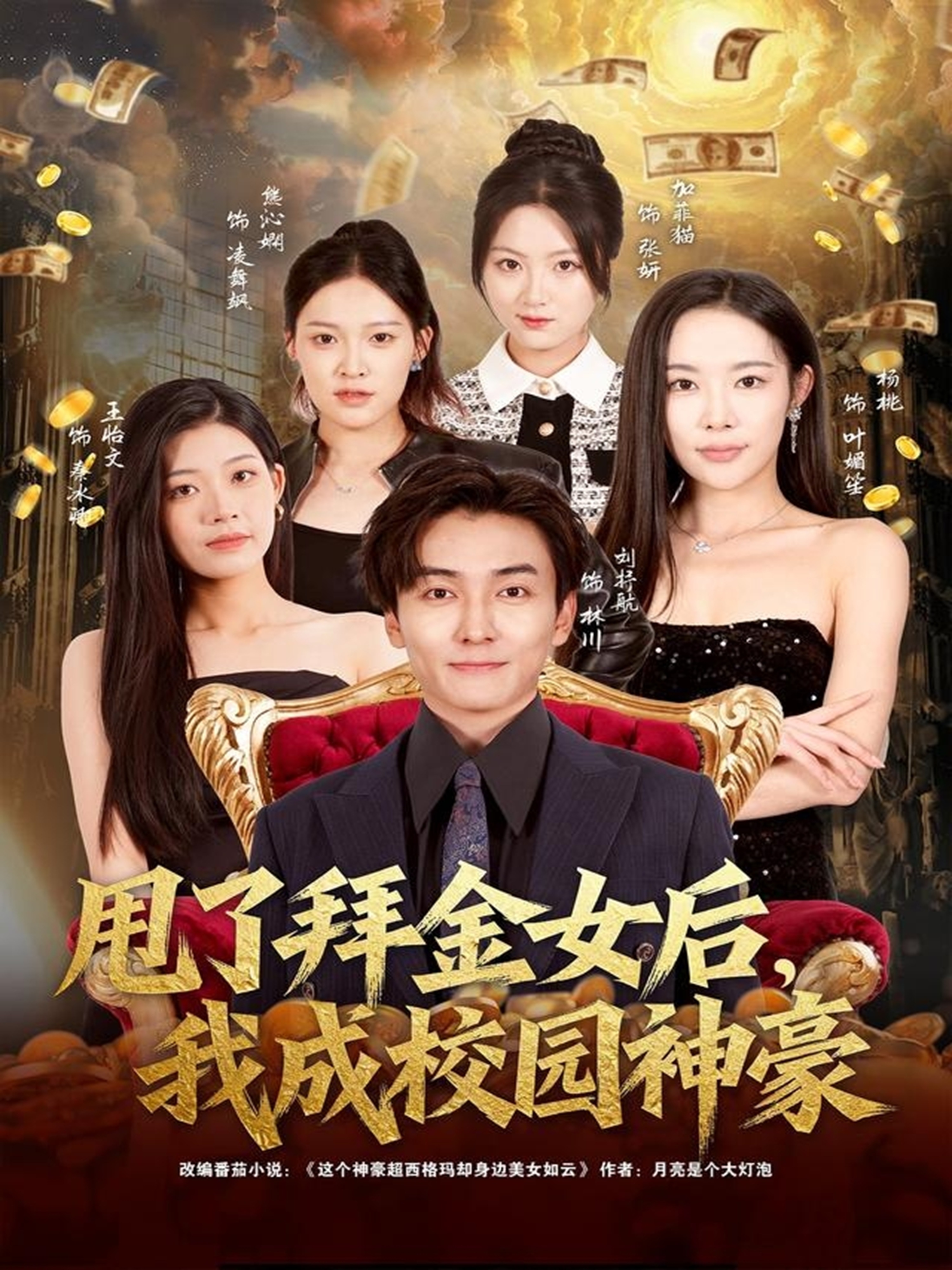 甩了拜金女后，我成校园神豪海报