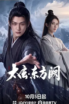 太玄·东方阙海报