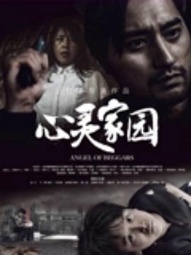 心灵家园海报