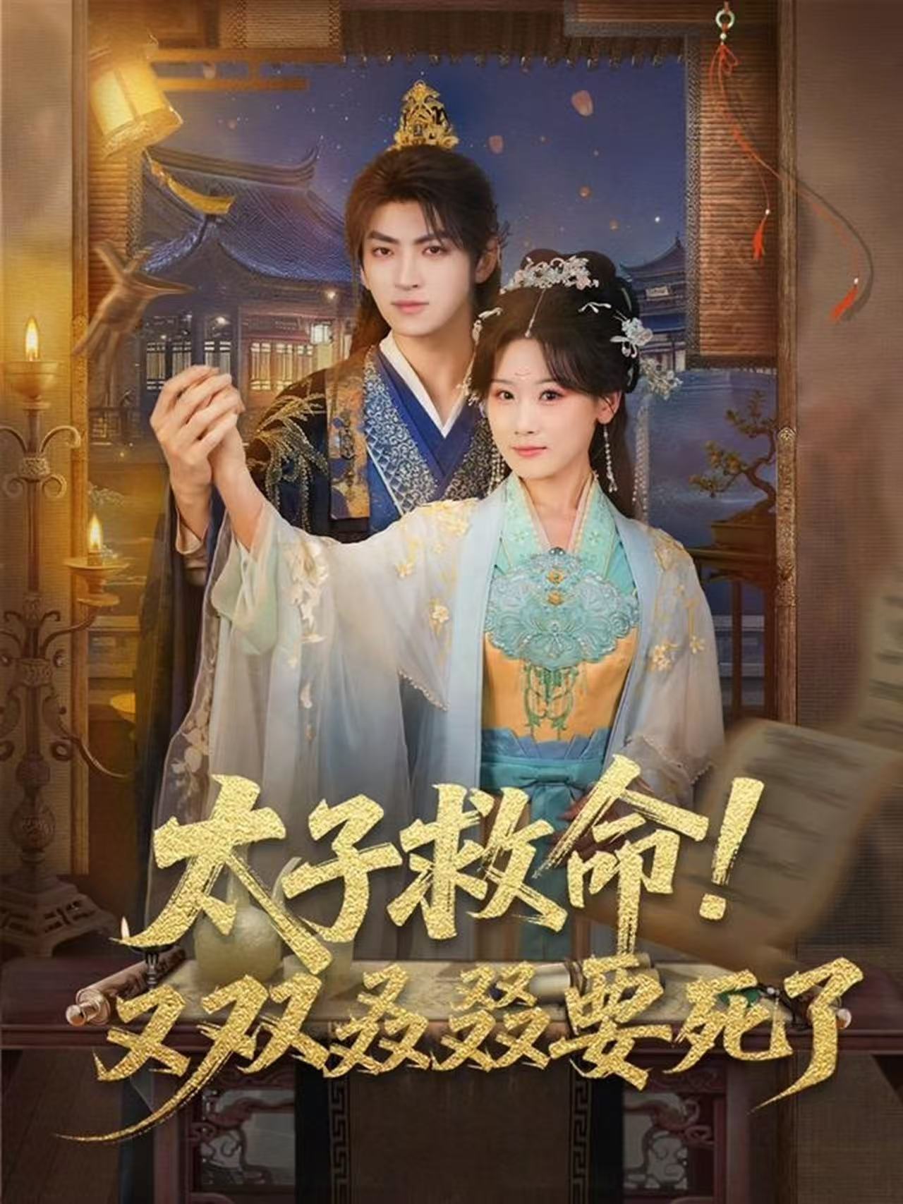 太子救命！又双叒叕要死了海报