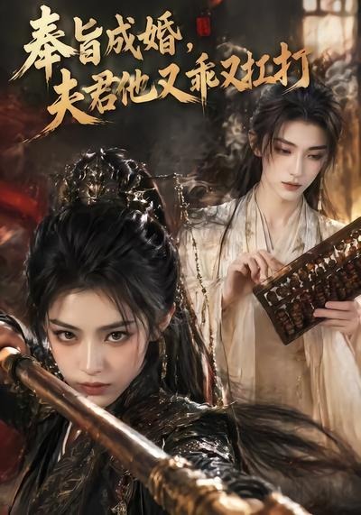 奉旨成婚，夫君他又乖又扛打海报
