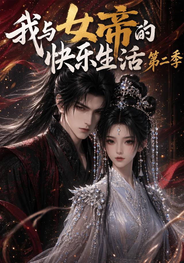 我与女帝的快乐生活第二季海报