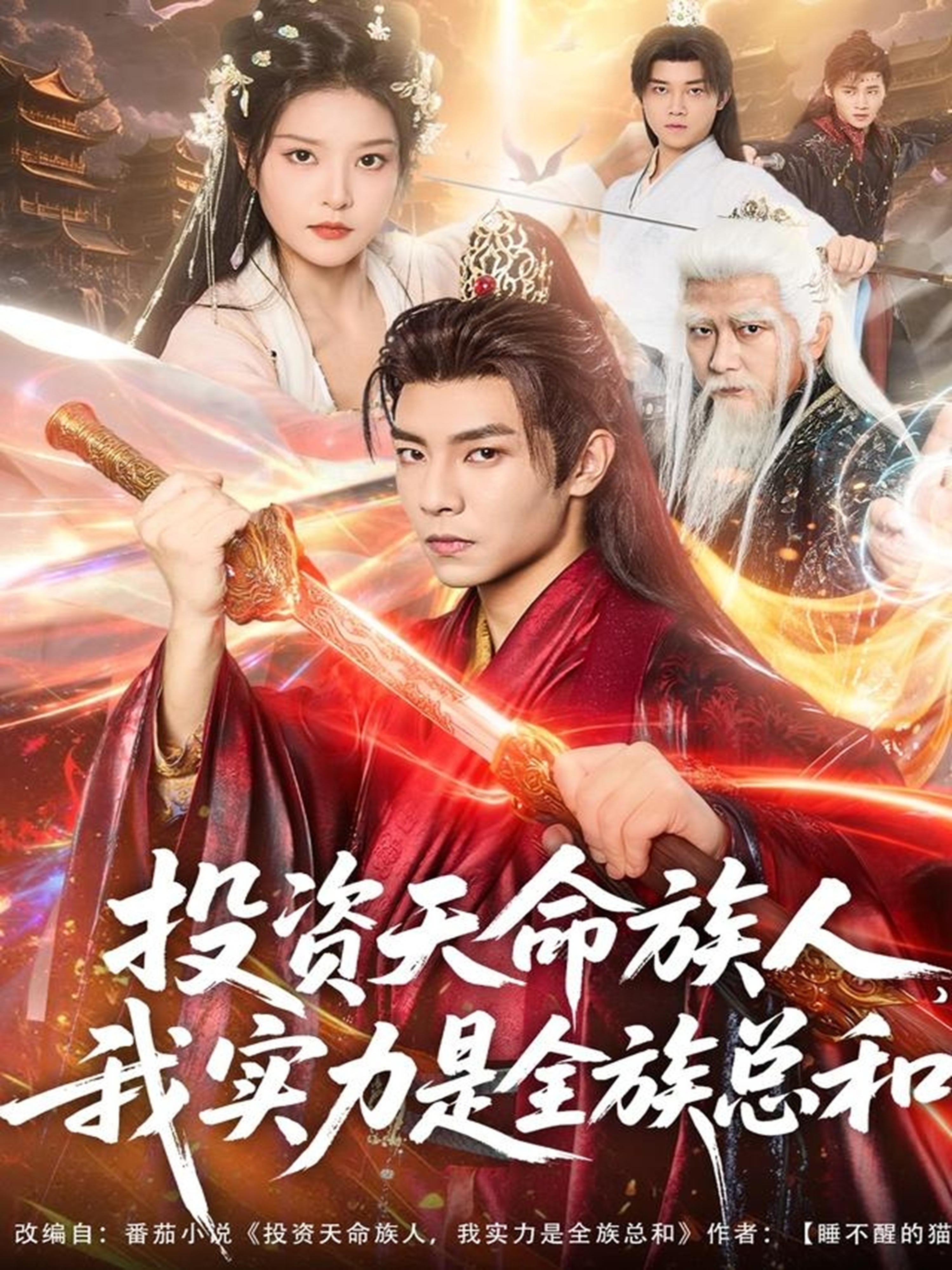投资天命族人，我实力是全族总和海报