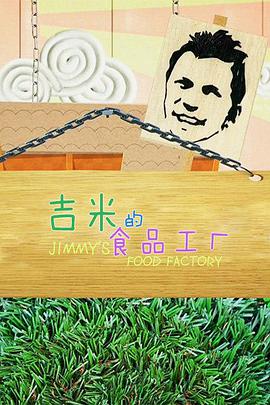吉米的食品工厂 第二季海报