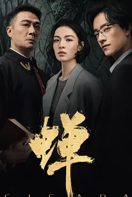 蝉2026海报