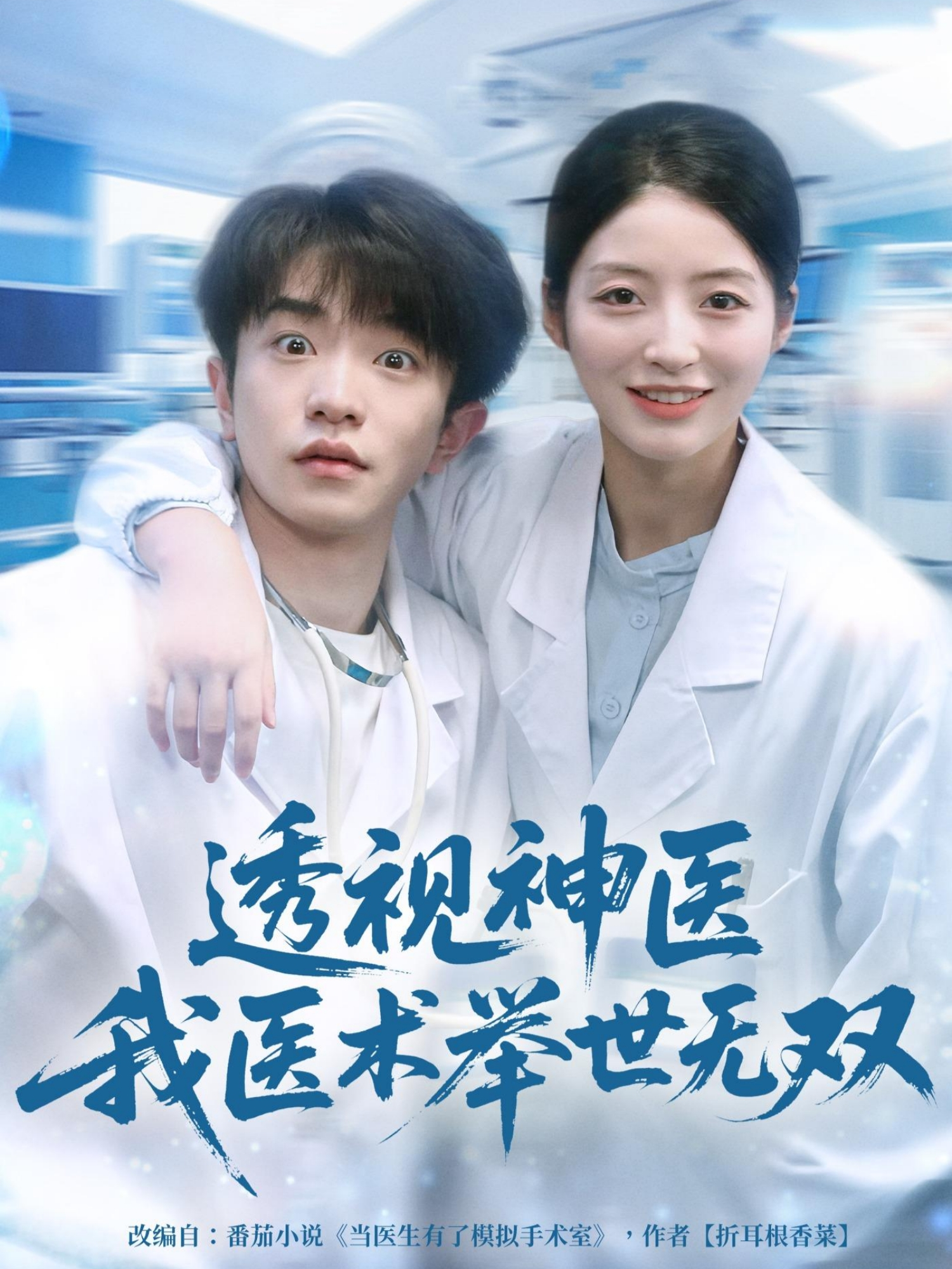 透视神医我医术举世无双海报