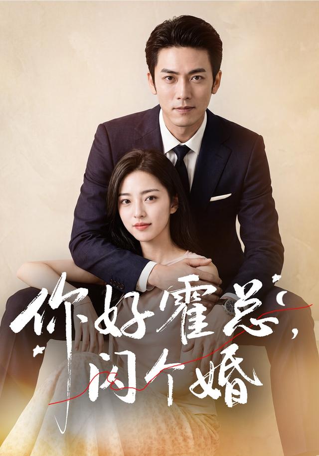 你好霍总，闪个婚海报