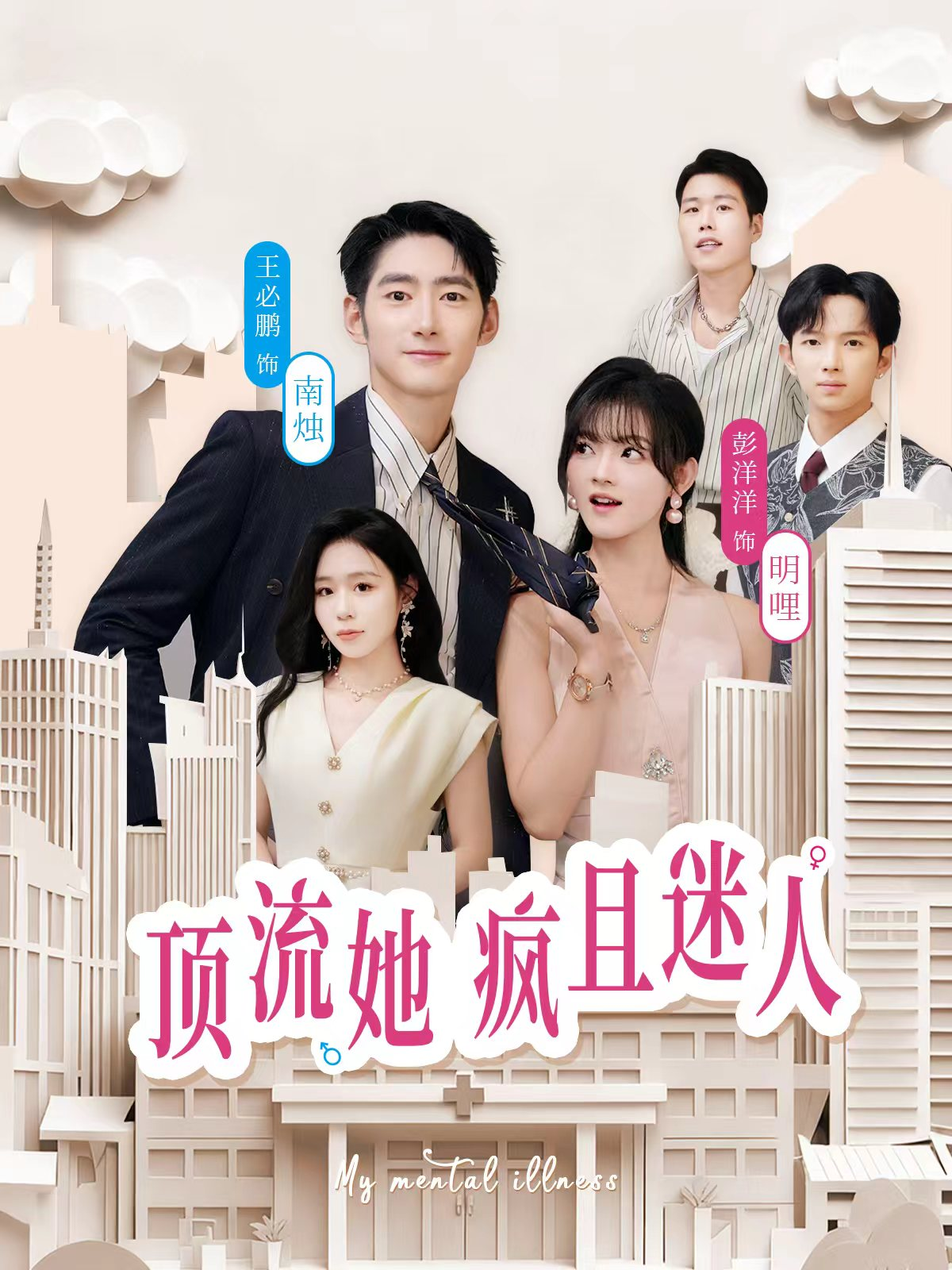 顶流她疯且迷人海报