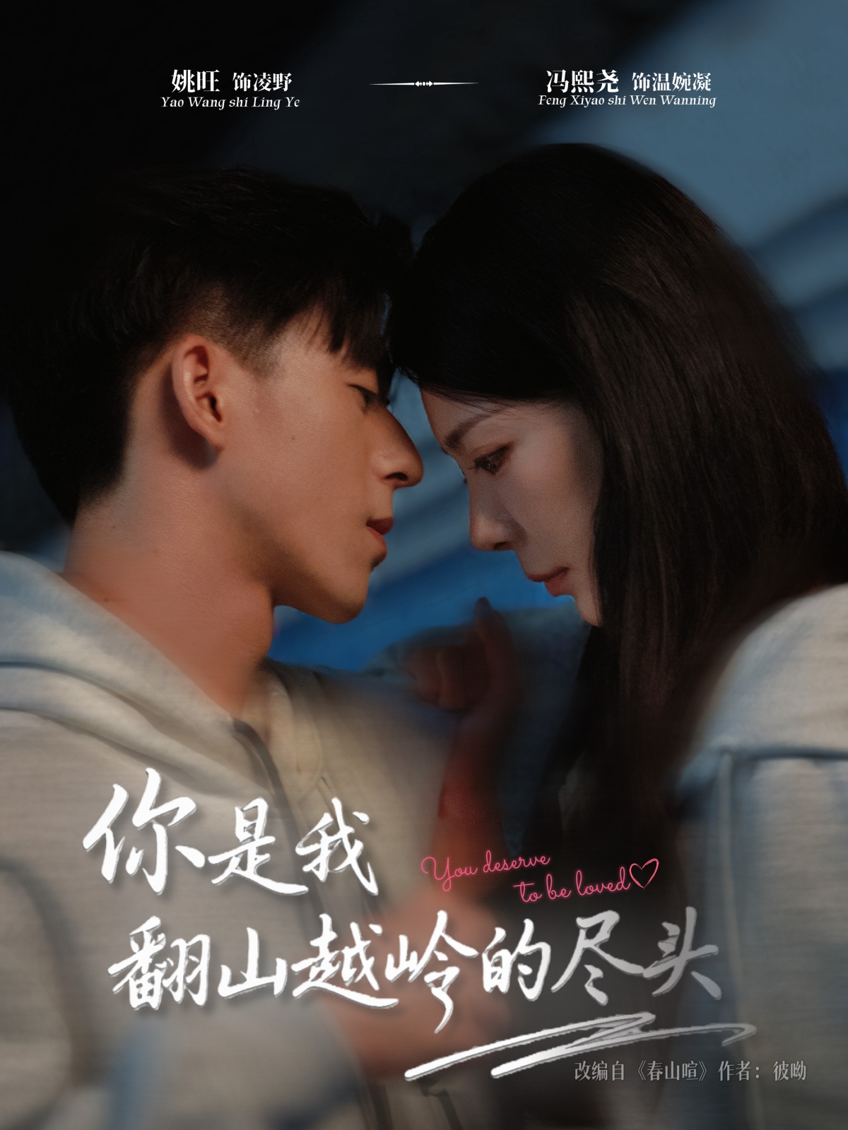 你是我翻山越岭的尽头海报