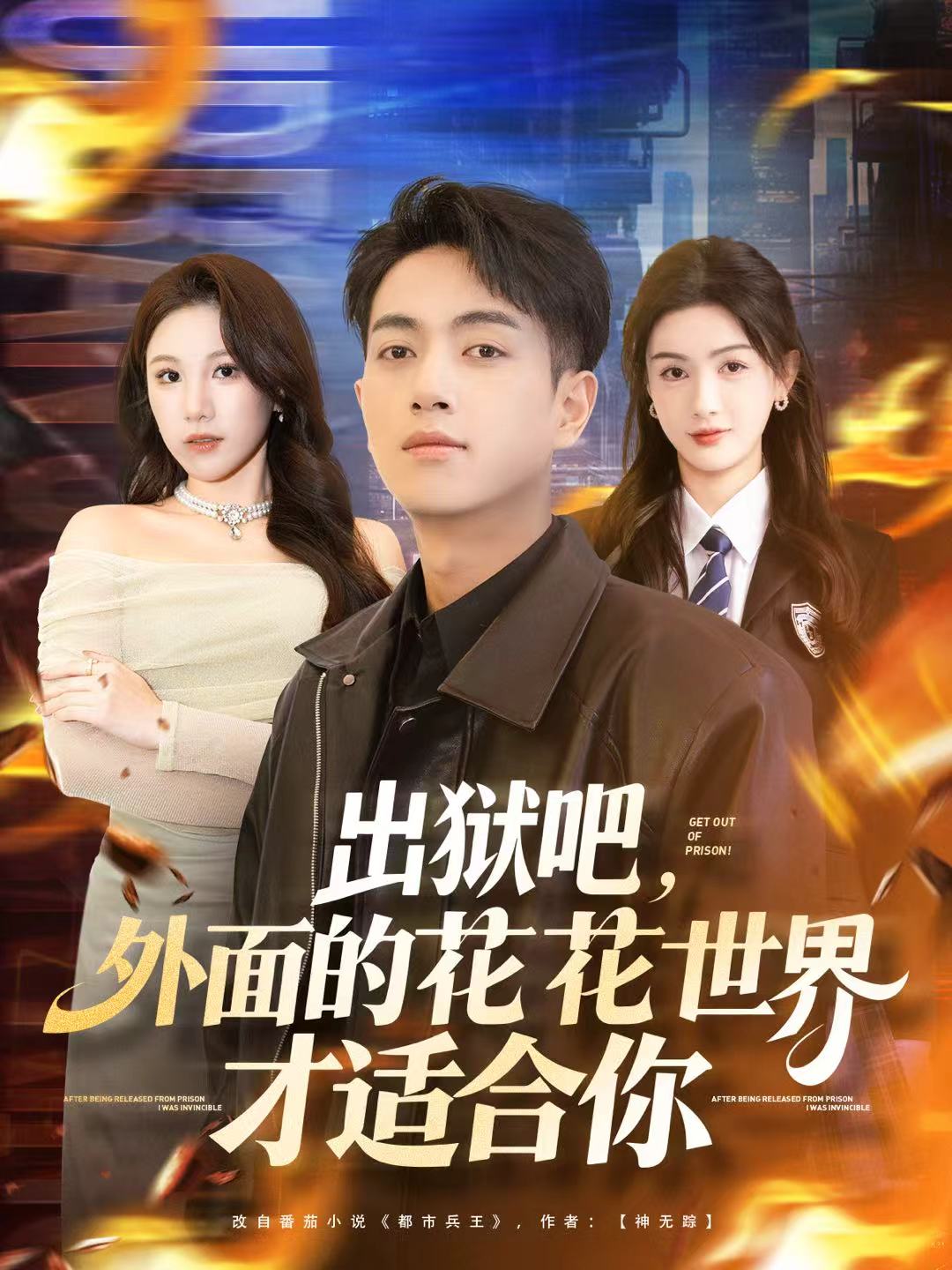 出狱吧，外面的花花世界才适合你海报