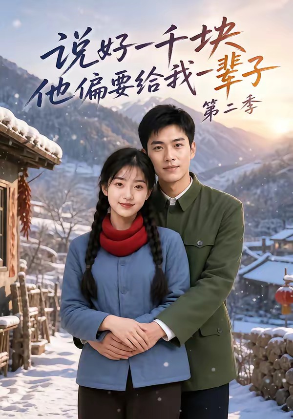 说好一千块，他偏要给我一辈子第二季海报