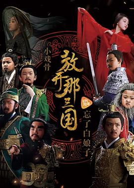 小戏骨：放开那三国海报