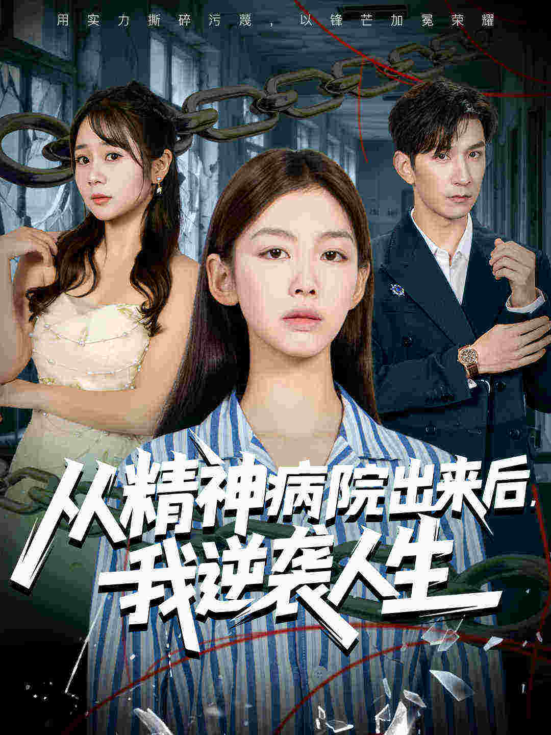从精神病院出来后我逆袭人生海报