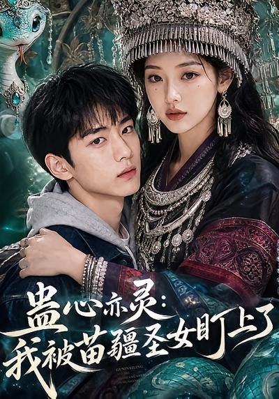 蛊心亦灵：我被苗疆圣女盯上了海报