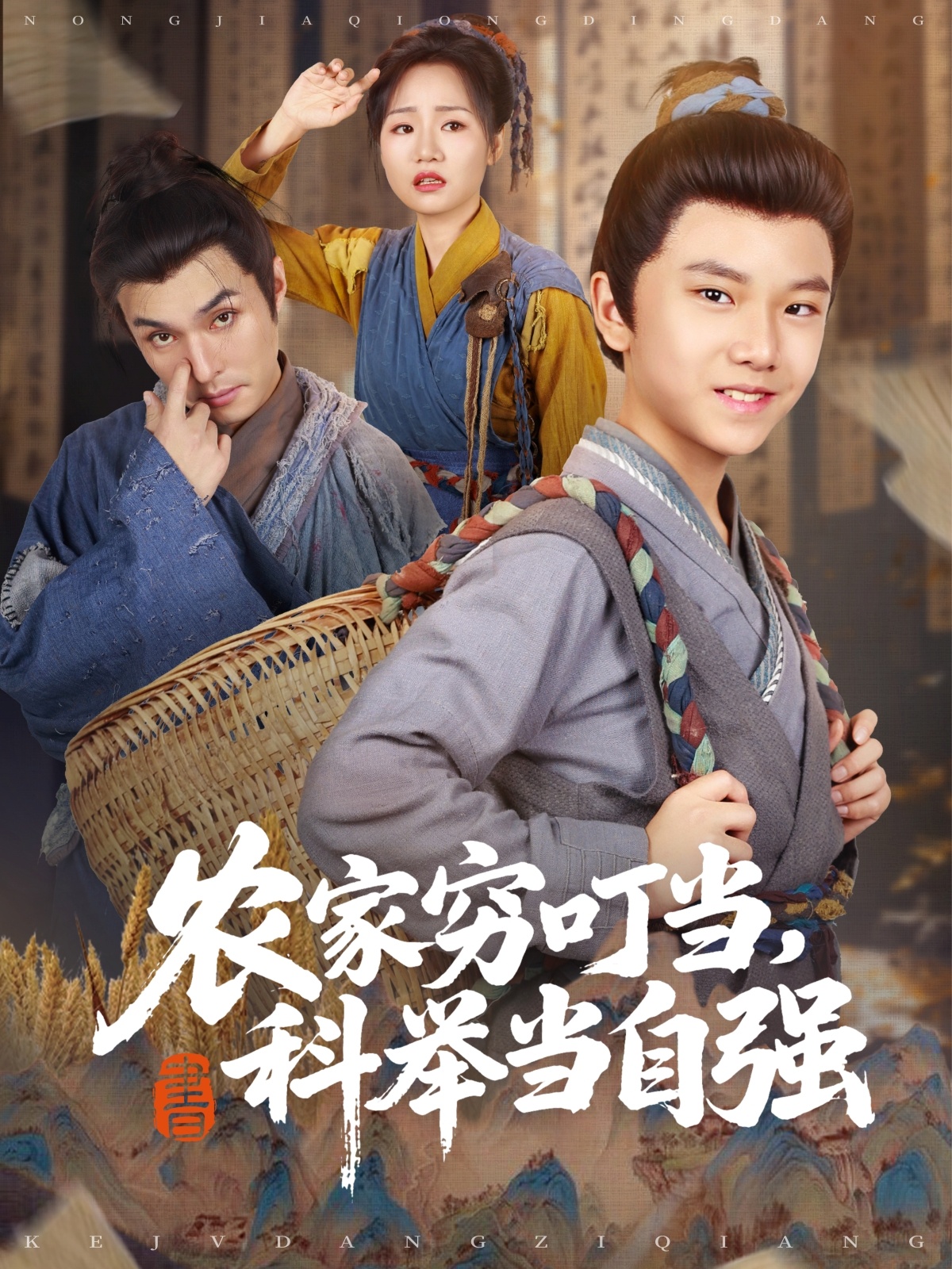 农家穷叮当科举当自强海报