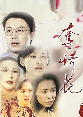 夺情花海报