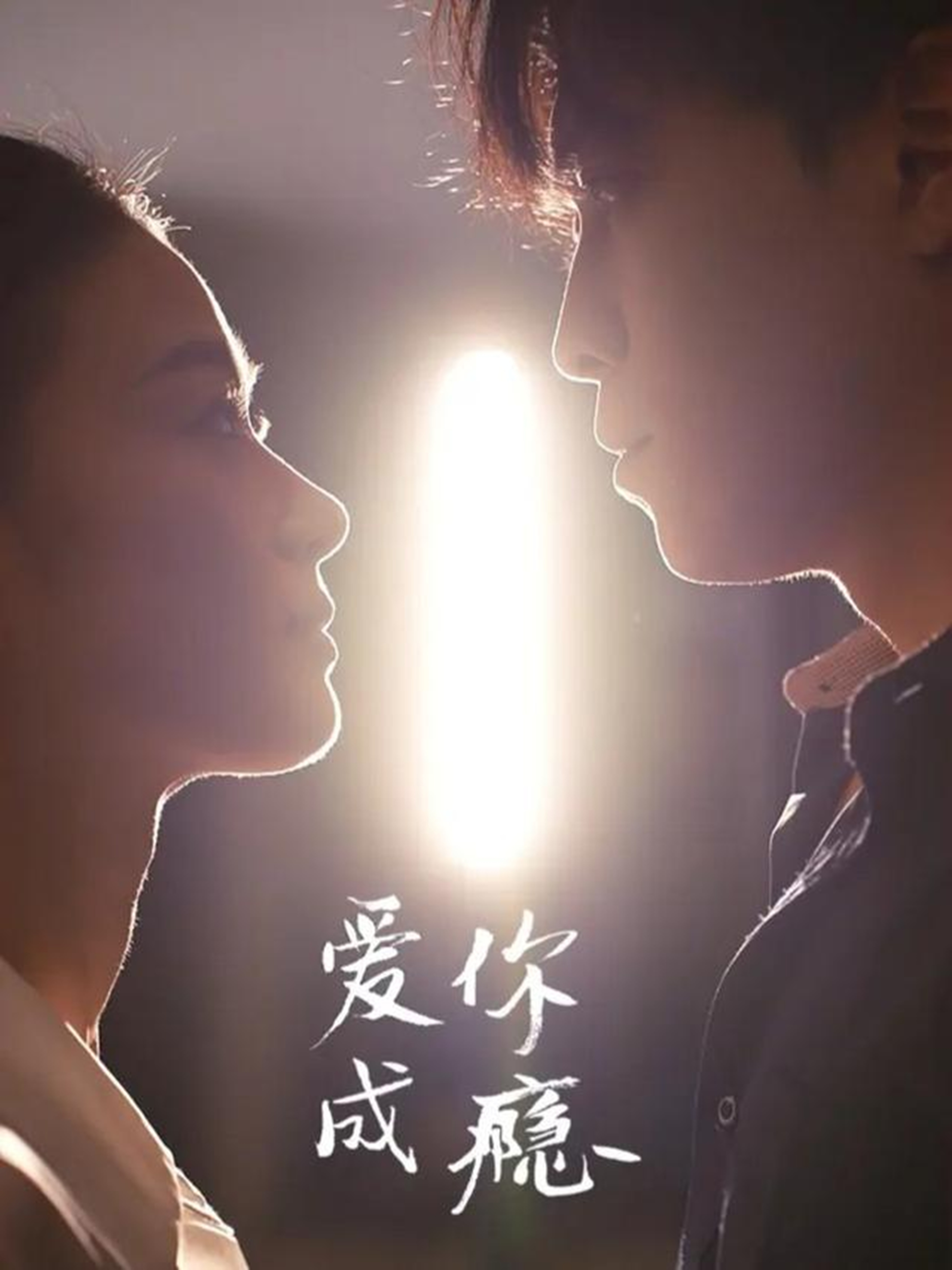 爱你成瘾海报