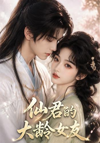 仙君的大龄女友海报