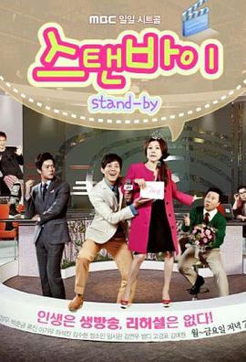 Stand By海报