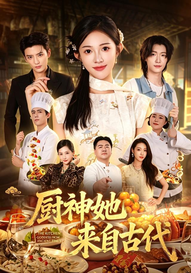 厨神她来自古代海报