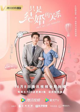 只是结婚的关系海报