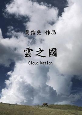 云之国海报