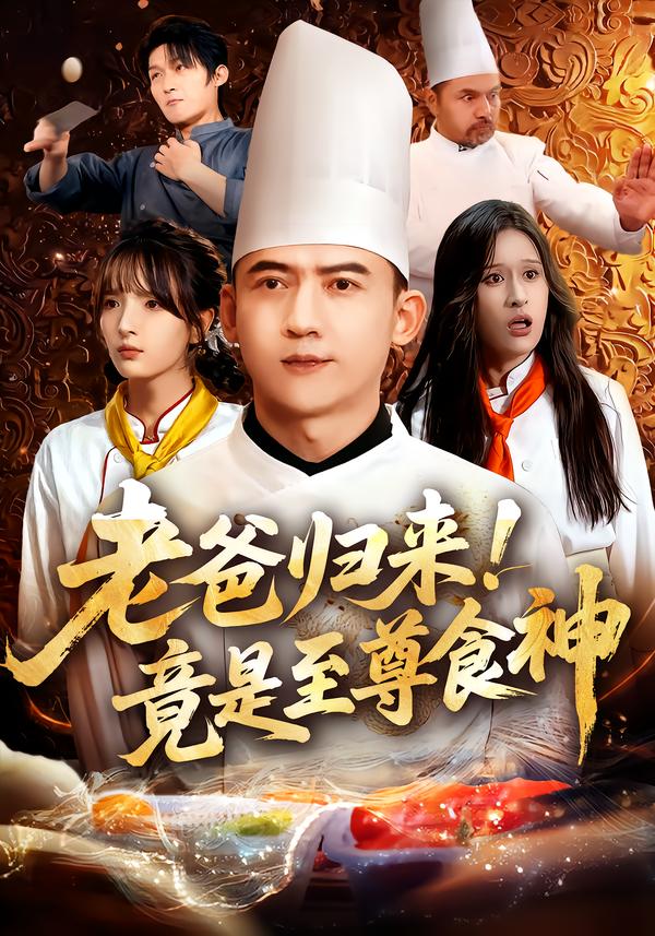 老爸归来！竟是至尊食神海报