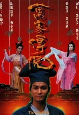 万家传说国语海报