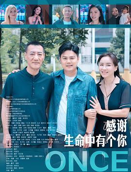 感谢生命中有个你海报