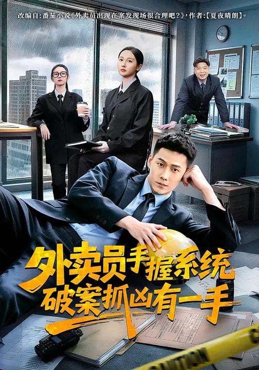 外卖员手握系统破案抓凶有一手海报