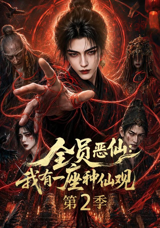 全员恶仙：我有一座种仙观第二季海报