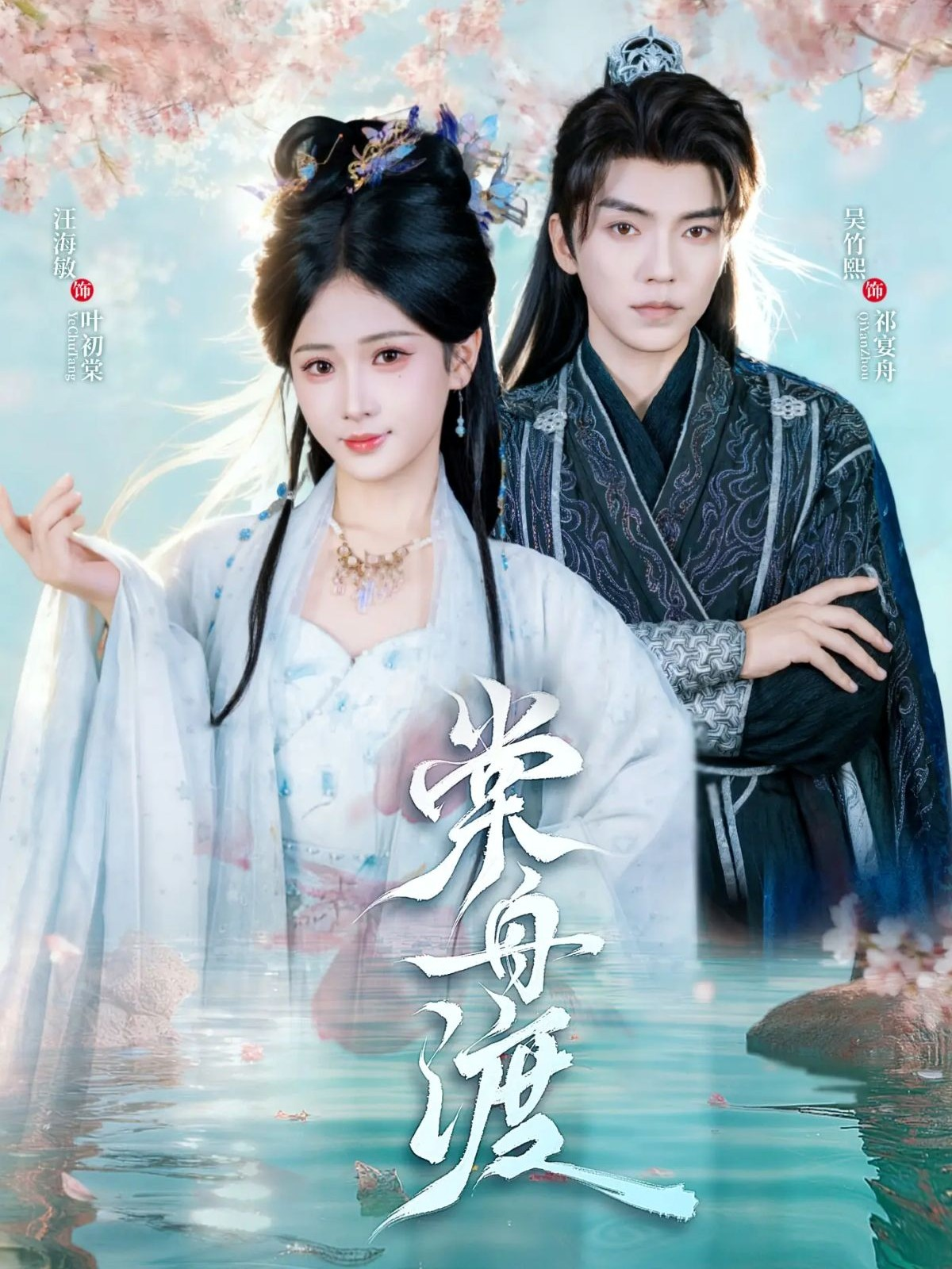 棠舟渡海报