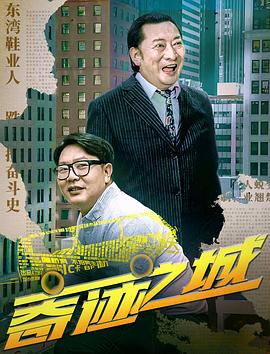 奇迹之城2025海报