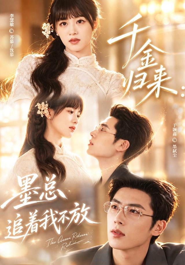 千金归来：墨总追着我不放海报
