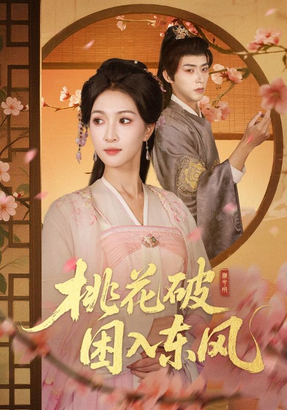 桃花破困入东风海报