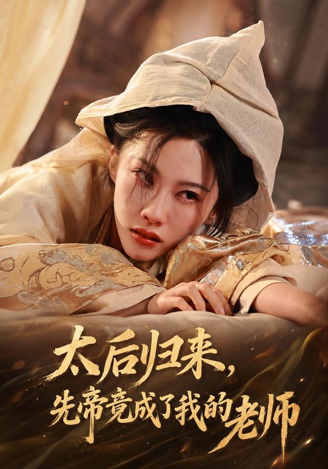 太后归来，先帝竟成了我的大学老师海报