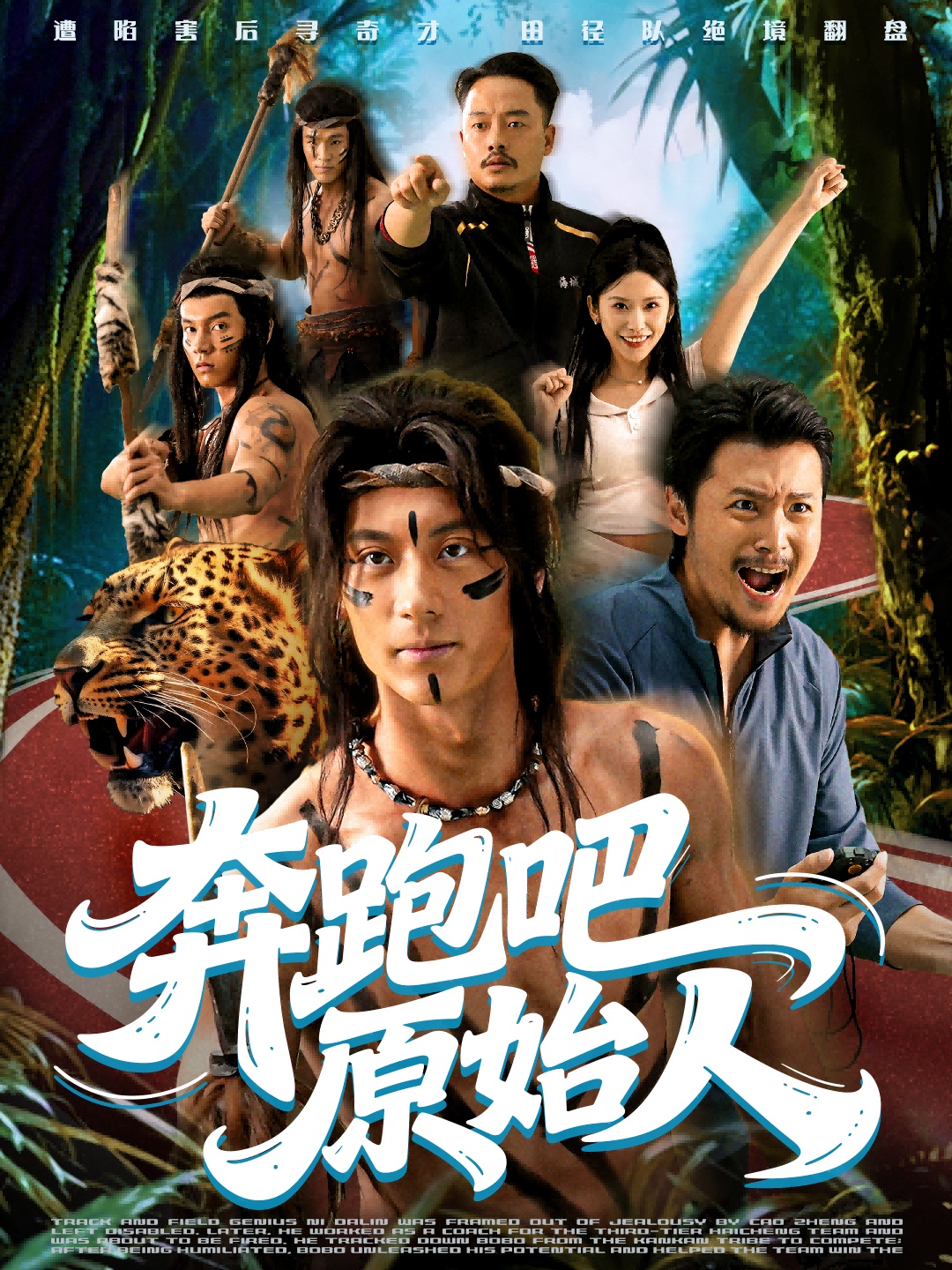 奔跑吧原始人海报
