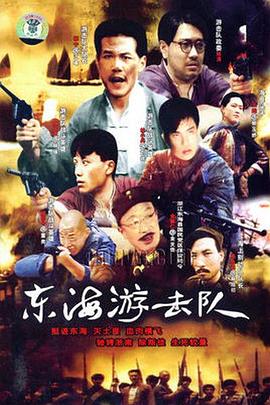 东海游击队海报