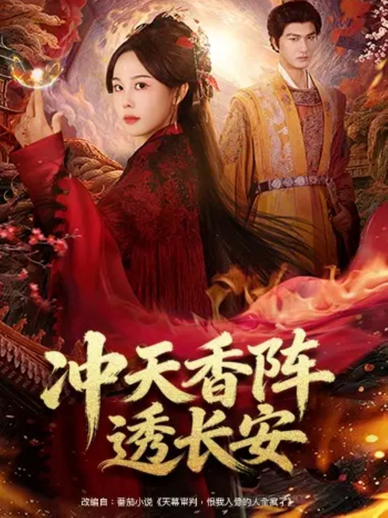 冲天香阵透长安海报