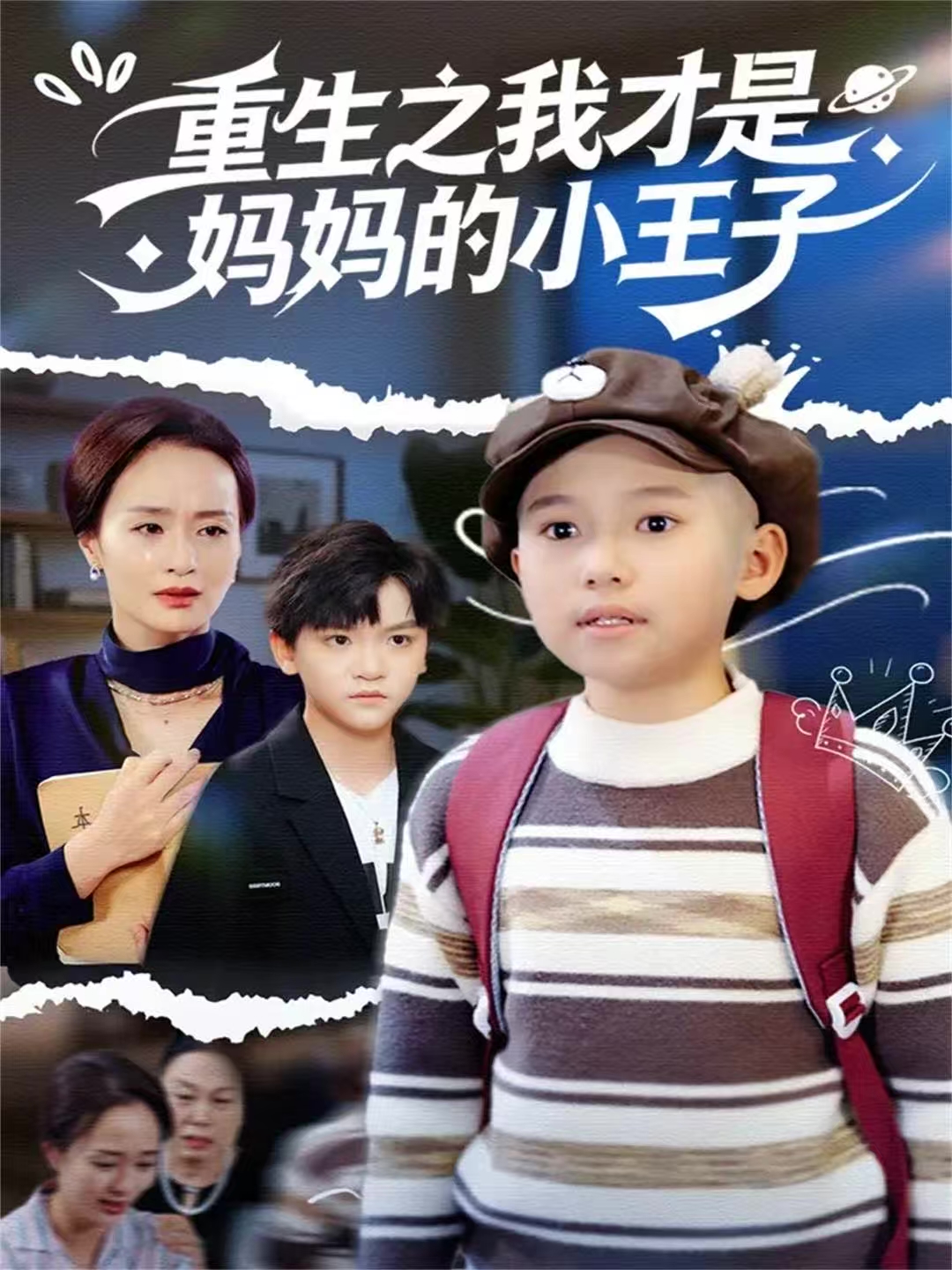 重生之我才是妈妈的小王子海报