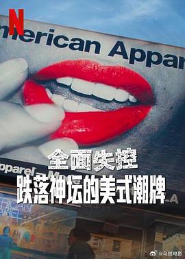 全面失控：跌落神坛的美式潮牌第一季海报