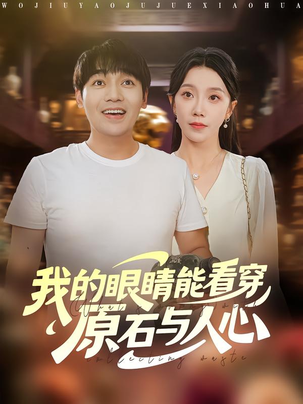 我的眼睛能看穿原石与人心海报