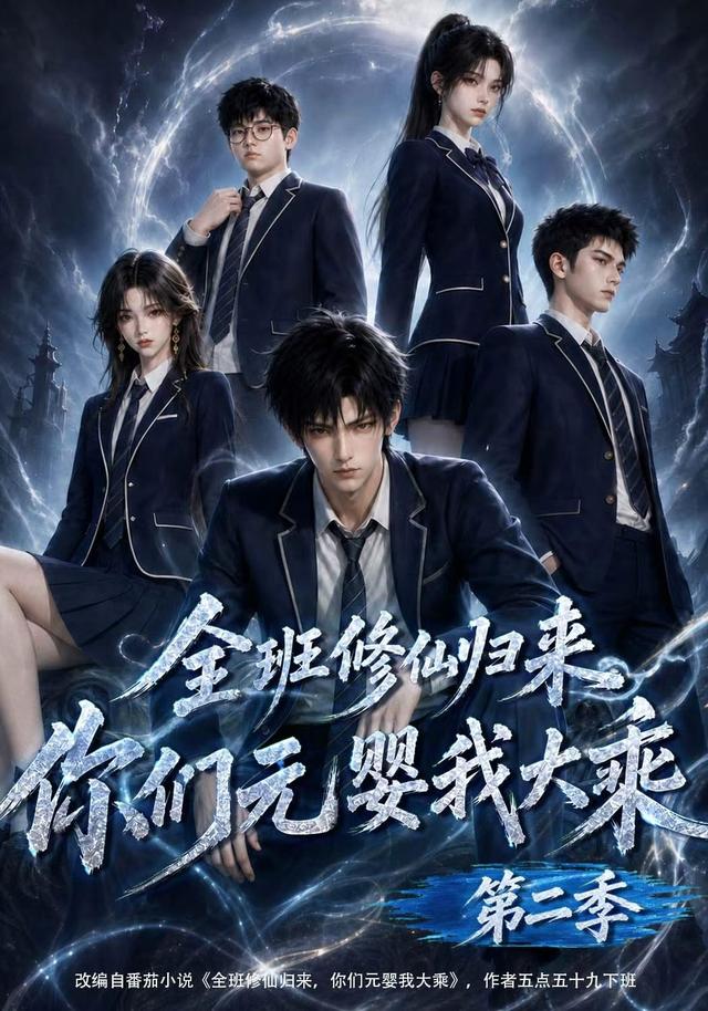 全班修仙归来，你们元婴我大乘第二季海报