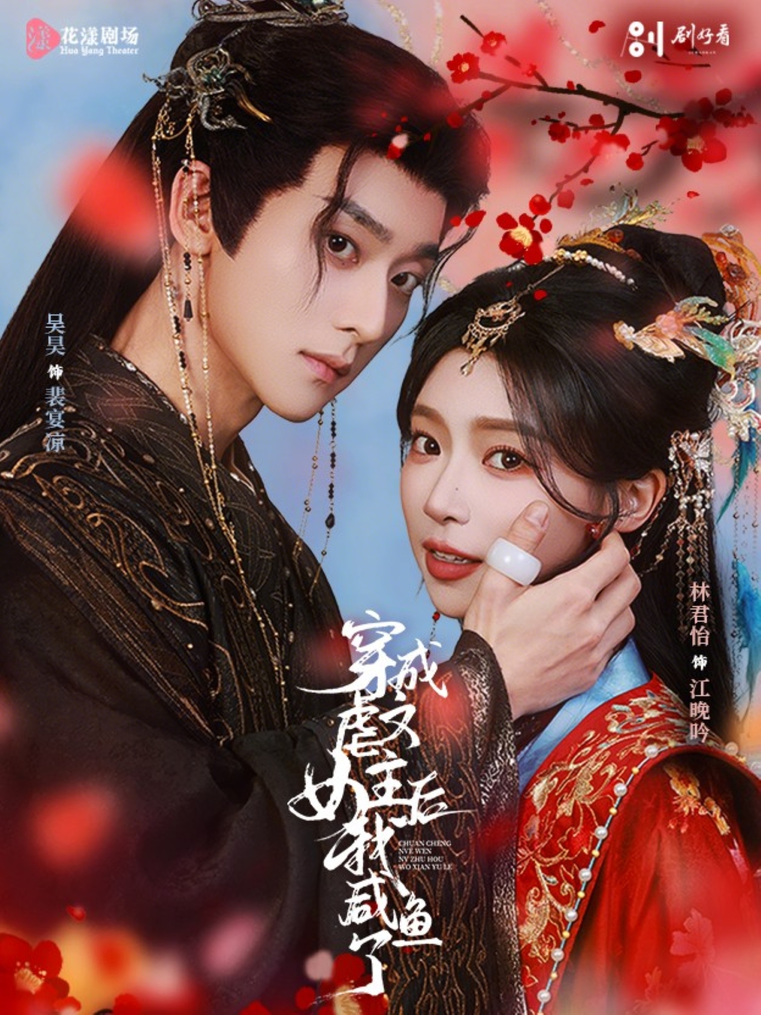 穿成虐文女主后我咸鱼了海报