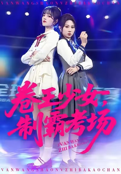 卷王少女，制霸考场海报