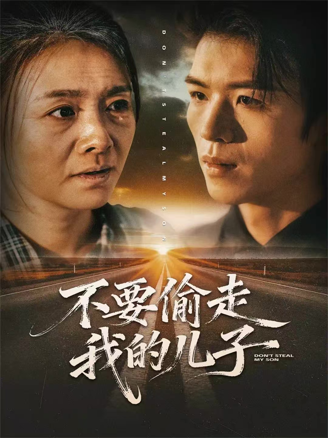 不要偷走我的儿子海报